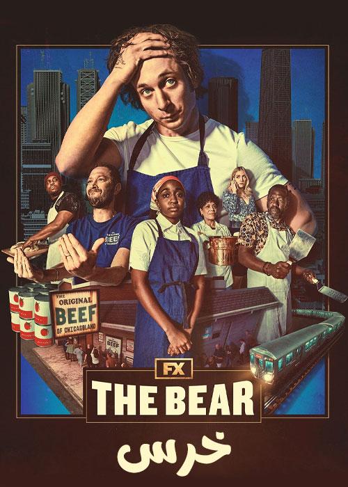 خرس – The Bear